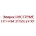 3115162700 ИНСТРУМЕНТ-М14 Epiroc