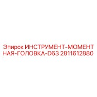 2811612880 ИНСТРУМЕНТ-МОМЕНТНАЯ-ГОЛОВКА-D63 Epiroc