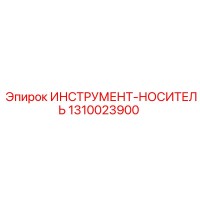 1310023900 ИНСТРУМЕНТ-НОСИТЕЛЬ Epiroc