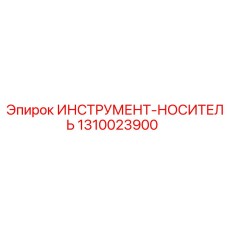 1310023900 ИНСТРУМЕНТ-НОСИТЕЛЬ Epiroc