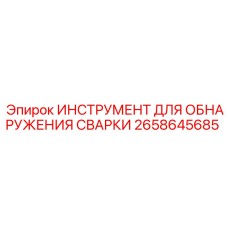 Профессиональный дефектоскоп 2658645685 для бурового оборудования