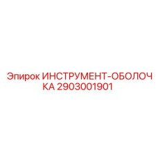 2903001901 ИНСТРУМЕНТ-ОБОЛОЧКА Epiroc
