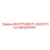 2903001901 ИНСТРУМЕНТ-ОБОЛОЧКА Epiroc