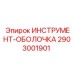 2903001901 ИНСТРУМЕНТ-ОБОЛОЧКА Epiroc