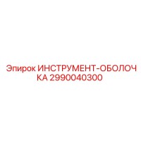 2990040300 ИНСТРУМЕНТ-ОБОЛОЧКА Epiroc