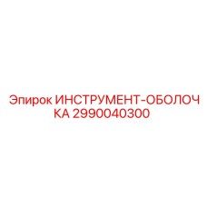 2990040300 ИНСТРУМЕНТ-ОБОЛОЧКА Epiroc