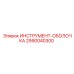 2990040300 ИНСТРУМЕНТ-ОБОЛОЧКА Epiroc
