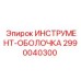 2990040300 ИНСТРУМЕНТ-ОБОЛОЧКА Epiroc