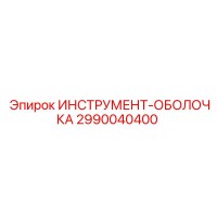 2990040400 ИНСТРУМЕНТ-ОБОЛОЧКА Epiroc