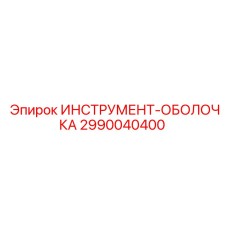 2990040400 ИНСТРУМЕНТ-ОБОЛОЧКА Epiroc