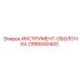 2990040400 ИНСТРУМЕНТ-ОБОЛОЧКА Epiroc