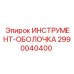 2990040400 ИНСТРУМЕНТ-ОБОЛОЧКА Epiroc