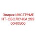 2990040500 ИНСТРУМЕНТ-ОБОЛОЧКА Epiroc