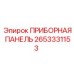 Панель управления Epiroc артикул 2653331153