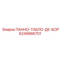 6245666701 ПАННО-ТАБЛО-ДЕ-БОР Epiroc