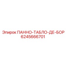 6245666701 ПАННО-ТАБЛО-ДЕ-БОР Epiroc