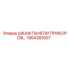 1904381007 ШКАФ ПАНЕЛИ ПРИБОРОВ Epiroc