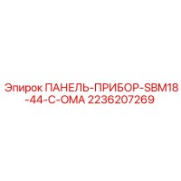 2236207269 ПАНЕЛЬ-ПРИБОР-SBM18-44-C-OMA Epiroc
