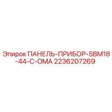 2236207269 ПАНЕЛЬ-ПРИБОР-SBM18-44-C-OMA Epiroc