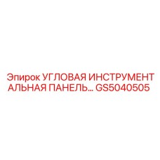 Инструментальная панель GS5040505 для буровых машин