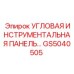 Инструментальная панель GS5040505 для буровых машин