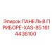 1614436100 ПАНЕЛЬ В ПРИБОРЕ-XAS-85 Epiroc
