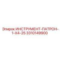 3310149900 ИНСТРУМЕНТ-ПАТРОН-1-X4-25 Epiroc