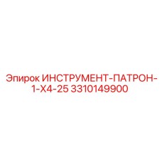 3310149900 ИНСТРУМЕНТ-ПАТРОН-1-X4-25 Epiroc