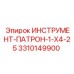 3310149900 ИНСТРУМЕНТ-ПАТРОН-1-X4-25 Epiroc
