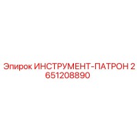 2651208890 ИНСТРУМЕНТ-ПАТРОН Epiroc