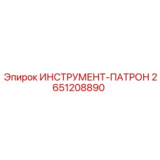 2651208890 ИНСТРУМЕНТ-ПАТРОН Epiroc