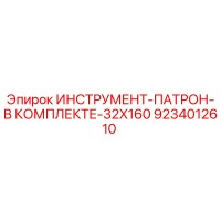 9234012610 ИНСТРУМЕНТ-ПАТРОН-В КОМПЛЕКТЕ-32X160 Epiroc