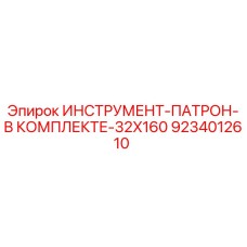 9234012610 ИНСТРУМЕНТ-ПАТРОН-В КОМПЛЕКТЕ-32X160 Epiroc