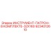 9234012610 ИНСТРУМЕНТ-ПАТРОН-В КОМПЛЕКТЕ-32X160 Epiroc