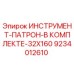 9234012610 ИНСТРУМЕНТ-ПАТРОН-В КОМПЛЕКТЕ-32X160 Epiroc