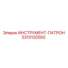 3310120500 ИНСТРУМЕНТ-ПАТРОН Epiroc