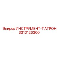 3310126300 ИНСТРУМЕНТ-ПАТРОН Epiroc
