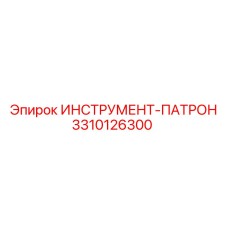 3310126300 ИНСТРУМЕНТ-ПАТРОН Epiroc