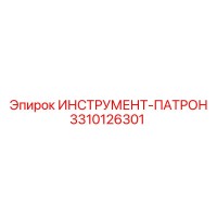 3310126301 ИНСТРУМЕНТ-ПАТРОН Epiroc