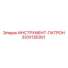 3310126301 ИНСТРУМЕНТ-ПАТРОН Epiroc