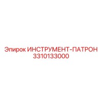 3310133000 ИНСТРУМЕНТ-ПАТРОН Epiroc