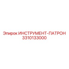 3310133000 ИНСТРУМЕНТ-ПАТРОН Epiroc
