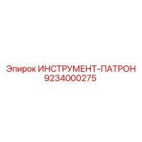 9234000275 ИНСТРУМЕНТ-ПАТРОН Epiroc