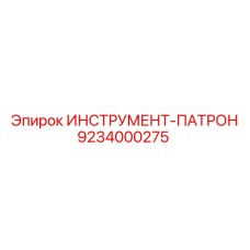 9234000275 ИНСТРУМЕНТ-ПАТРОН Epiroc