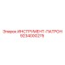 9234000275 ИНСТРУМЕНТ-ПАТРОН Epiroc