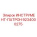 9234000275 ИНСТРУМЕНТ-ПАТРОН Epiroc