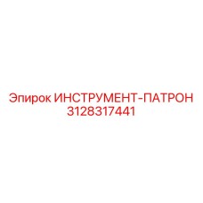 3128317441 ИНСТРУМЕНТ-ПАТРОН Epiroc