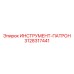 3128317441 ИНСТРУМЕНТ-ПАТРОН Epiroc
