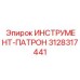 3128317441 ИНСТРУМЕНТ-ПАТРОН Epiroc