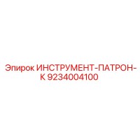 9234004100 ИНСТРУМЕНТ-ПАТРОН-К Epiroc